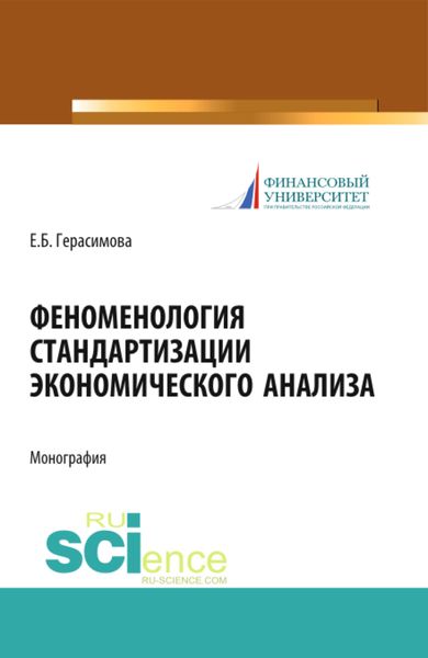Обложка книги  «Феноменология стандартизации экономического анализа. (Аспирантура, Бакалавриат, Магистратура). Монография.»