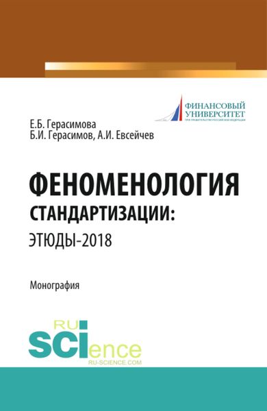 Обложка книги «Феноменология стандартизации: этюды–2018. (Аспирантура, Бакалавриат, Магистратура). Монография.»