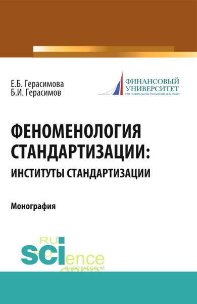 Обложка книги «Феноменология стандартизации: институты стандартизации. (Монография)»