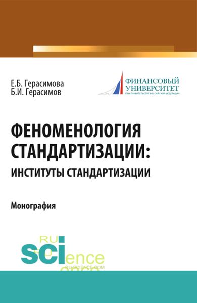 Обложка книги  «Феноменология стандартизации: институты стандартизации. (Аспирантура, Бакалавриат, Магистратура, Специалитет). Монография.»