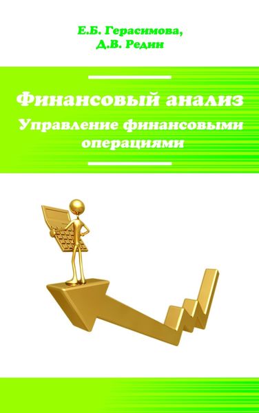 Обложка книги  «Финансовый анализ. Управление финансовыми операциями»