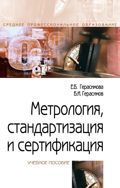 Обложка книги  «Метрология, стандартизация и сертификация»