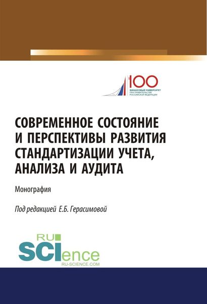 Обложка книги  «Современное состояние и перспективы развития стандартизации учета, анализа и аудита. (Бакалавриат, Магистратура). Монография.»