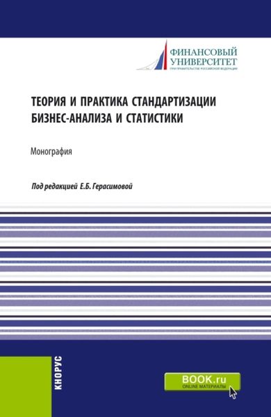Обложка книги «Теория и практика стандартизации бизнес-анализа и статистики. (Аспирантура, Бакалавриат, Магистратура). Монография.»