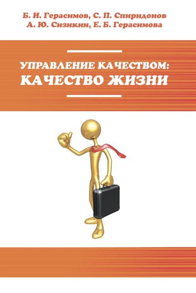 Обложка книги  «Управление качеством: качество жизни»