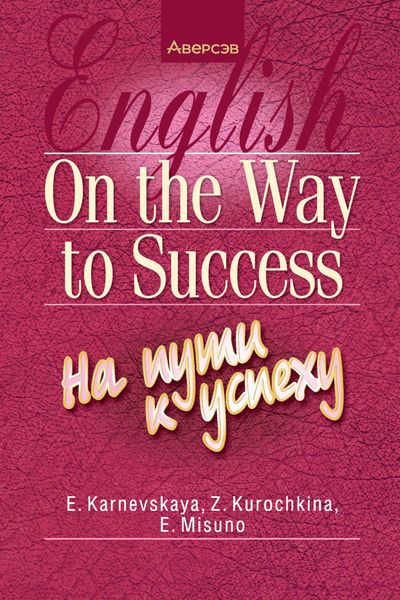 Обложка книги «Английский язык. На пути к успеху»