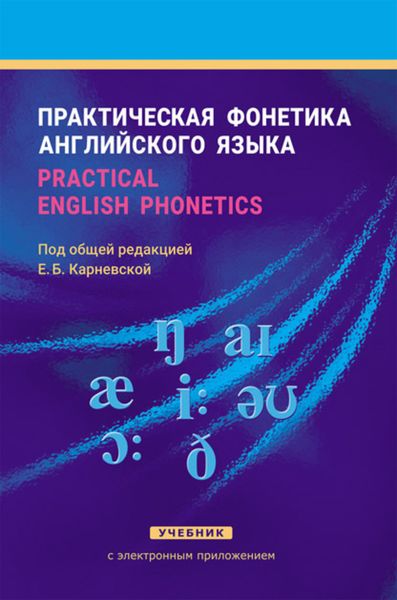 Обложка книги «Практическая фонетика английского языка / Practical English phonetics»