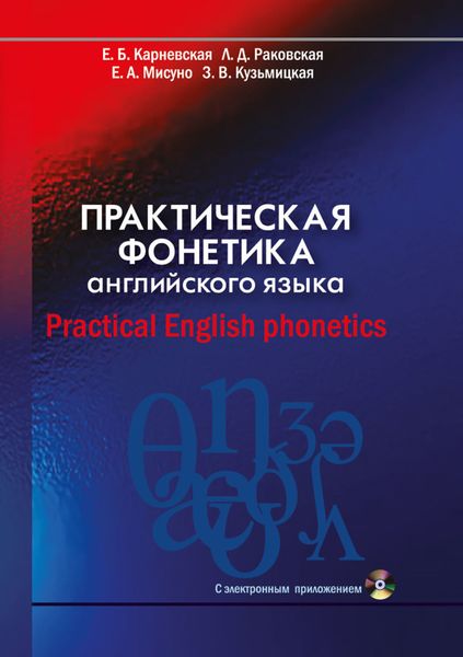 Обложка книги «Практическая фонетика английского языка / Practical English phonetics»