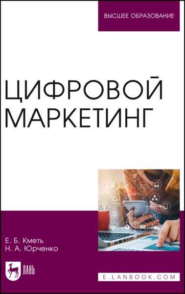 Обложка книги  «Цифровой маркетинг. Учебник для вузов»
