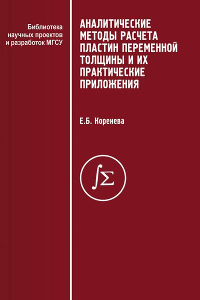 Обложка книги «Аналитические методы расчета пластин переменной толщины и их практические приложения»