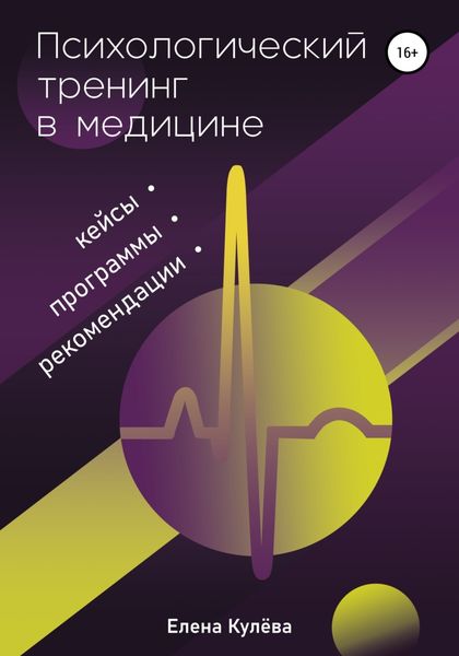 Обложка книги «Психологический тренинг в медицине. Программы, кейсы, рекомендации»