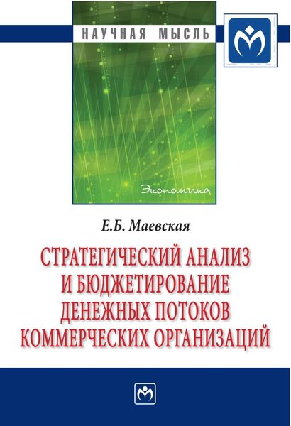 Обложка книги «Стратегический анализ и бюджетирование денежных потоков коммерческих организаций»