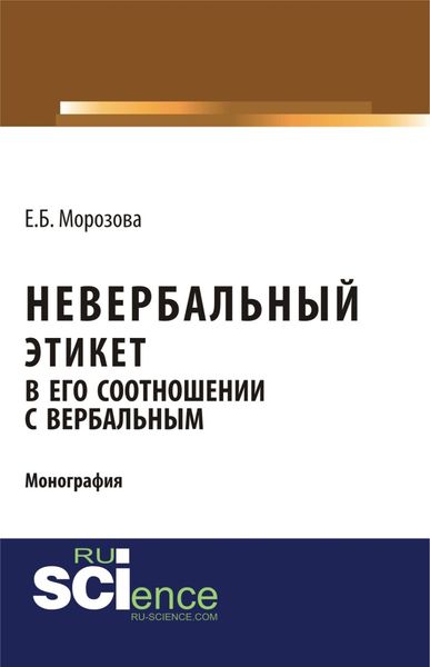 Обложка книги  «Невербальный этикет в его соотношении с вербальным. (Бакалавриат, Магистратура, Специалитет). Монография.»