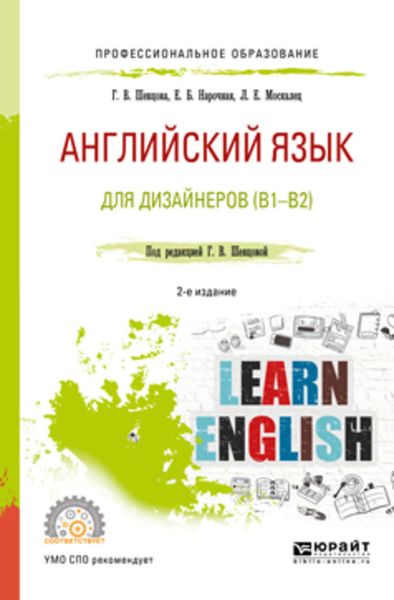 Обложка книги «Английский язык для дизайнеров (b1-b2) 2-е изд., пер. и доп. Учебное пособие для СПО»