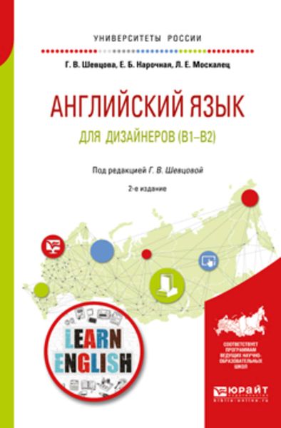 Обложка книги «Английский язык для дизайнеров (b1-b2) 2-е изд., пер. и доп. Учебное пособие для бакалавриата и специалитета»