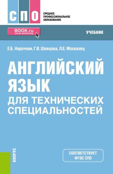 Обложка книги «Английский язык для технических специальностей. (СПО). Учебник.»