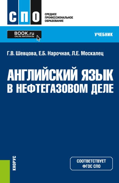 Обложка книги «Английский язык в нефтегазовом деле. (СПО). Учебник.»
