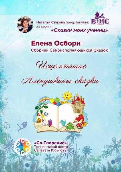 Обложка книги «Исцеляющие Аленушкины сказки. Сборник самоисполняющихся сказок»