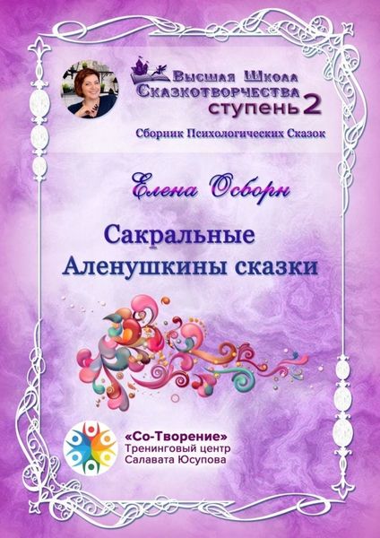Обложка книги «Сакральные Аленушкины сказки. Сборник психологических сказок»