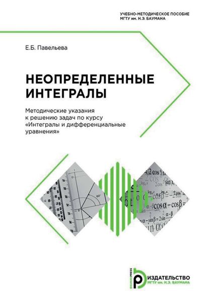 Обложка книги «Неопределенные интегралы. Методические указания к решению задач по курсу «Интегралы и дифференциальные уравнения»»