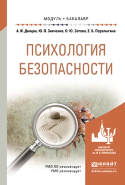 Обложка книги «Психология безопасности. Учебное пособие для академического бакалавриата»