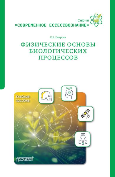 Обложка книги  «Физические основы биологических процессов»