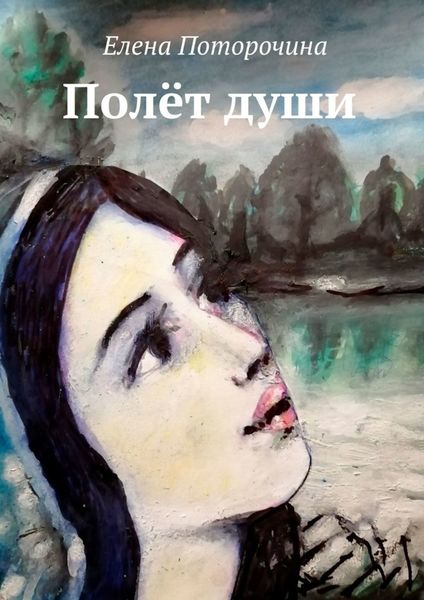 Обложка книги  «Полёт души»