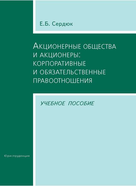 Обложка книги «Акционерные общества и акционеры: корпоративные и обязательственные правоотношения. Учебное пособие»