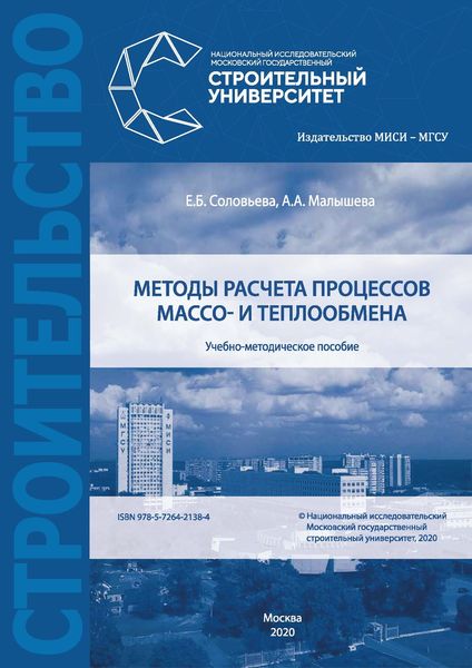 Обложка книги  «Методы расчета процессов массо- и теплообмена»
