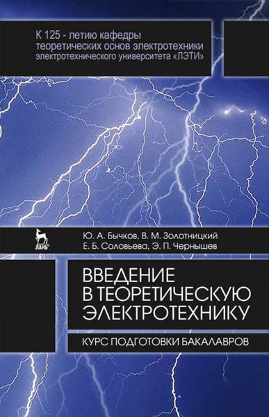 Обложка книги  «Введение в теоретическую электротехнику. Курс подготовки бакалавров»