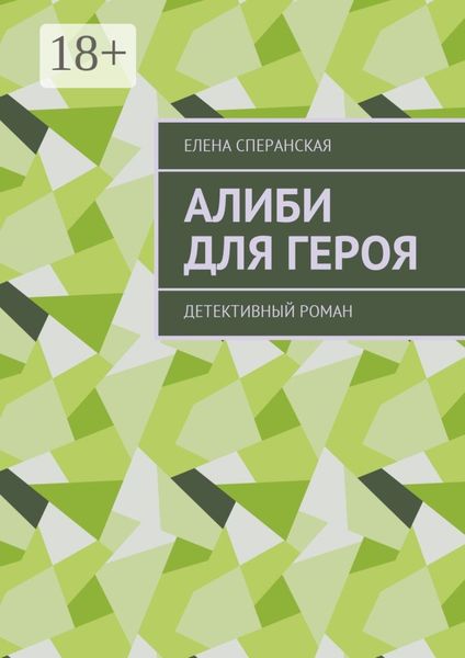 Обложка книги  «Алиби для героя. Детективный роман»