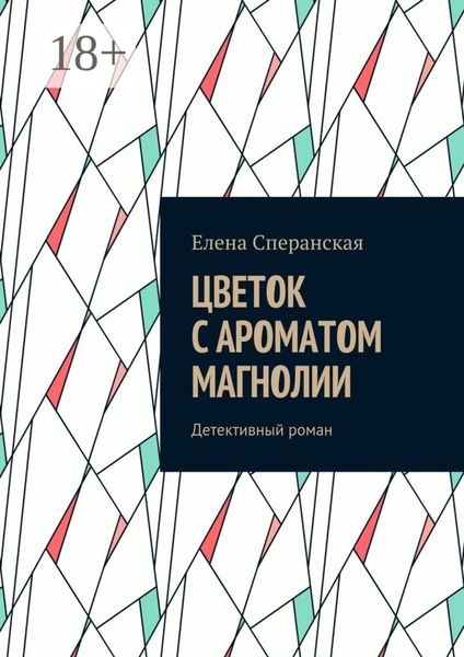 Обложка книги  «Цветок с ароматом магнолии. Детективный роман»