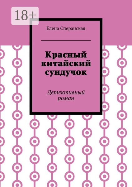 Обложка книги  «Красный китайский сундучок. Детективный роман»