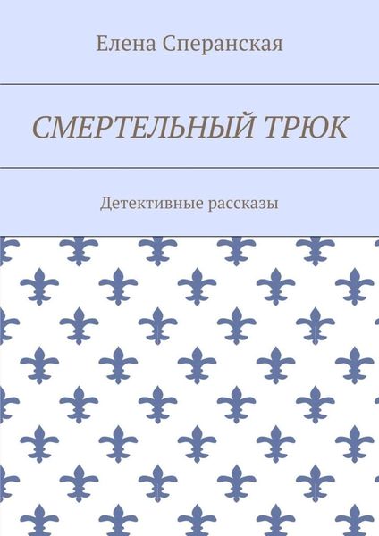 Обложка книги  «Смертельный трюк. Детективные рассказы»