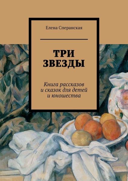 Обложка книги  «Три звезды. Книга рассказов и сказок для детей и юношества»