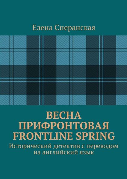Обложка книги  «Весна прифронтовая. Frontline spring. Исторический детектив с переводом на английский язык»