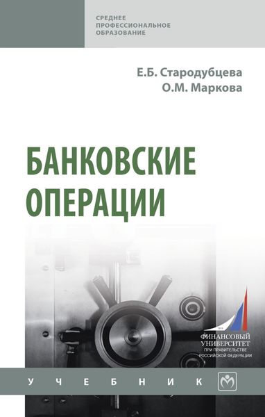 Обложка книги «Банковские операции»