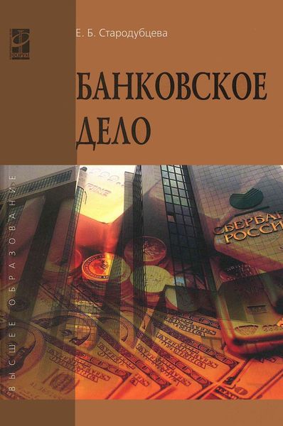 Обложка книги  «Банковское дело»