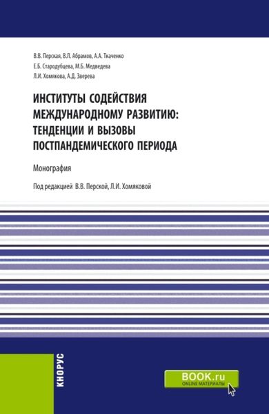 Обложка книги «Институты содействия международному развитию: тенденции и вызовы постпандемического периода. (Аспирантура, Бакалавриат, Магистратура). Монография.»