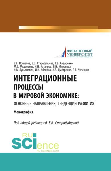 Обложка книги «Интеграционные процессы в мировой экономике: основные направления, тенденции развития. (Аспирантура, Бакалавриат, Магистратура). Монография.»