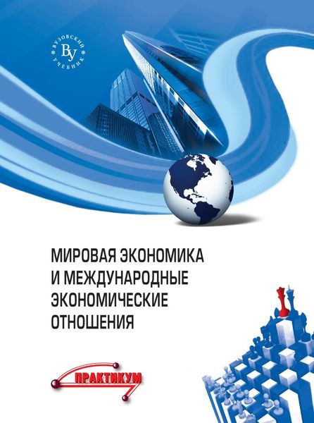 Обложка книги  «Мировая экономика и международные экономические отношения»