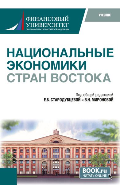 Обложка книги «Национальные экономики стран Востока. (Бакалавриат). Учебник.»