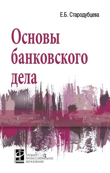 Обложка книги  «Основы банковского дела»