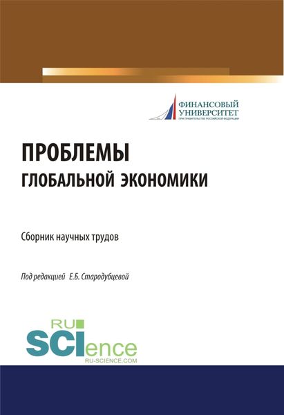Обложка книги «Проблемы глобальной экономики. Сборник научных трудов. (Бакалавриат, Магистратура). Сборник материалов.»
