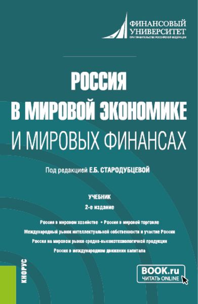 Обложка книги «Россия в мировой экономике и мировых финансах. (Аспирантура, Бакалавриат, Магистратура). Учебник.»