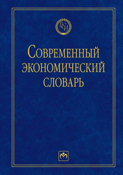 Обложка книги  «Современный экономический словарь»