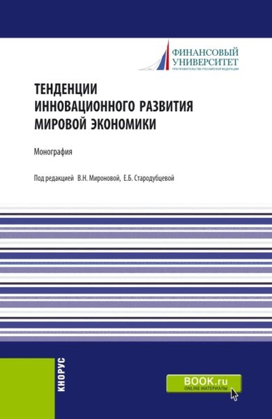 Обложка книги  «Тенденции инновационного развития мировой экономики. (Аспирантура, Бакалавриат, Магистратура). Монография.»