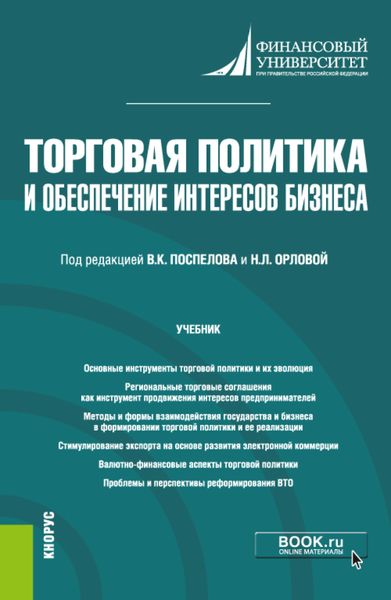 Обложка книги «Торговая политика и обеспечение интересов бизнеса. (Бакалавриат, Магистратура). Учебник.»