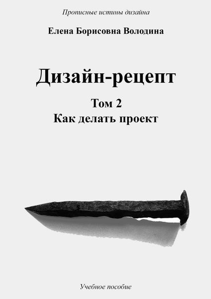 Обложка книги  «Дизайн-рецепт. Том 2. Как делать проект»