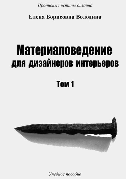 Обложка книги  «Материаловедение для дизайнеров интерьеров. Том 1»